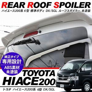ハイエース 200系 パーツ ルーフスポイラー リアスポイラー エアロ