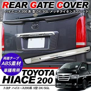 ハイエース 200系 パーツ リアゲート ライセンスプレート ライセンス