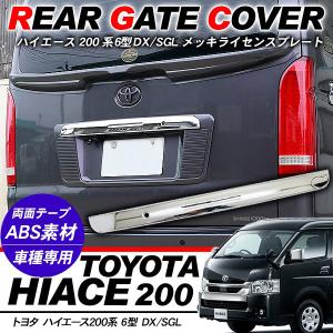 ハイエース 200系 パーツ リアゲート ライセンスプレート ライセンス