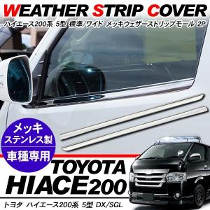 ハイエース 200系 カスタム 5型 パーツ メッキ ウェザーストリップ
