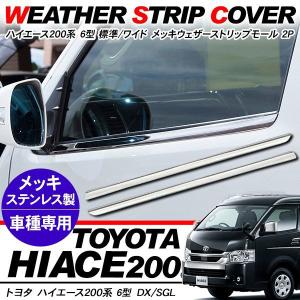 ハイエース 200系 5型 パーツ メッキ ウェザーストリップカバー