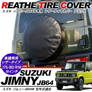 新型 ジムニーJB64/JB23 背面 タイヤカバー 16インチ