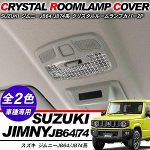 新型 ジムニー JB64W/JB74W専用 クリスタル ルームランプカバー 全2色 クリスタルカット ルームランプ カバー アクセサリー カスタム 内装パーツ