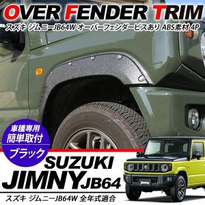 スズキ ジムニー JB64W オーバーフェンダー　ブラック JB64W ジムニー オーバーフェンダー ワイドフェンダー ABS素材