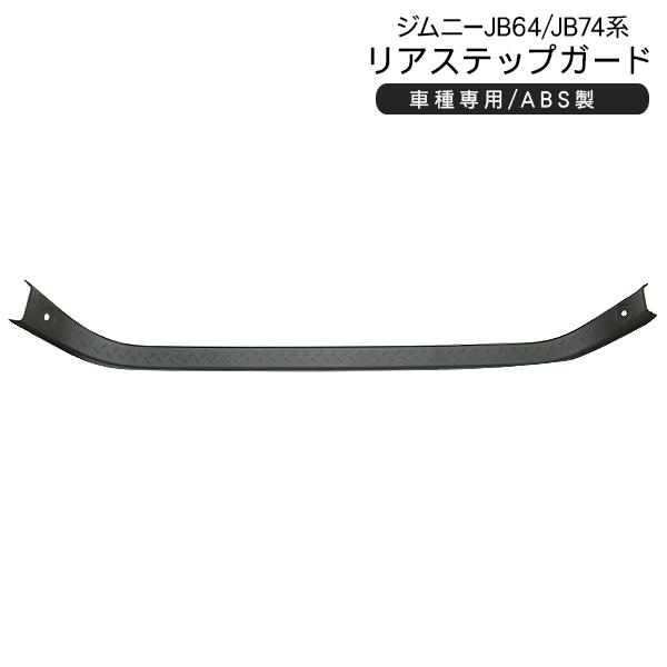ジムニー JB64W ジムニーシエラ JB74W リアステップガード マットブラック 外装パーツ カ...