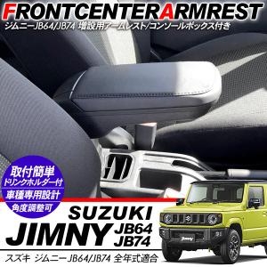 ジムニー JB64 シエラ JB74 ノマド JC74 アームレスト ドリンク
