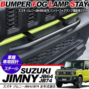 新型 ジムニー JB64W/JB74W専用 フロント フォグランプステー ライトステー バンパーステー バンパー バンパーガード アクセサリー カスタム 外装パーツ
