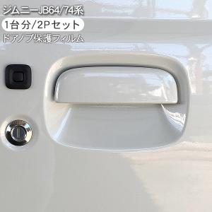 ジムニーノマド ドアハンドルエスカッション ※1台分（4枚