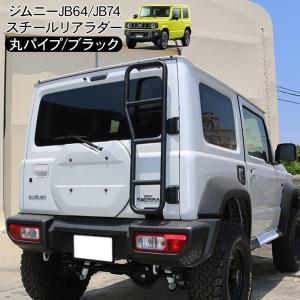 ジムニー JB64W シエラ JB74W ノマド JC74 リアラダー 丸パイプ