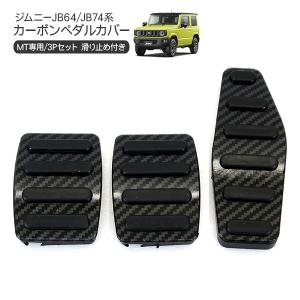 ジムニー JB64・74 NEOPLOT MT用 ペダル 3点セット ジムニー JB64・74 NEOPLOT MT用 ペダル 3点セット MT車用ペダルセット