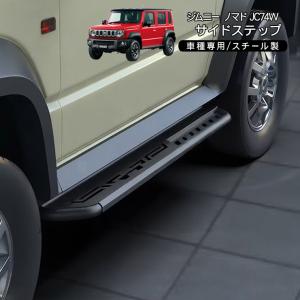 ジムニー ノマド JC74 サイドステップ 2P サイドバー ステップバー ロールバー スチール製 クロカン SUV カスタム 外装パーツ