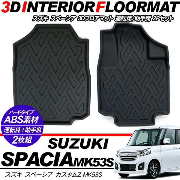 スペーシア MK53S系 スペーシアカスタム 運転席 助手席用 3D ラバーマット フロアマット ハ...
