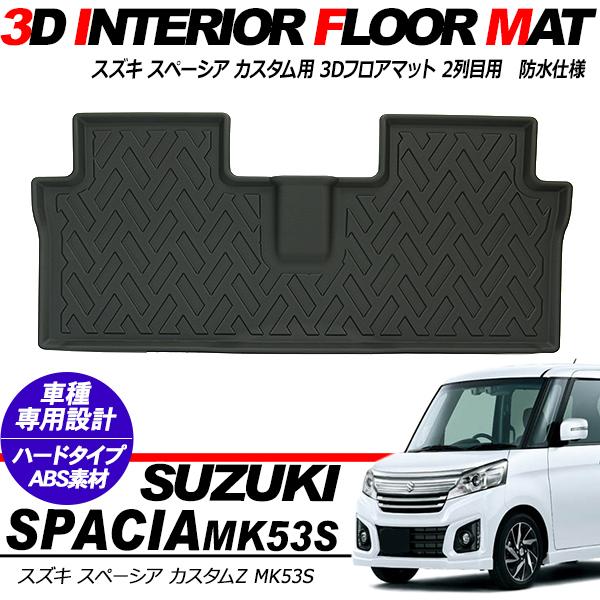スペーシア MK53S系 スペーシアカスタム 2列目用 3D ラバーマット フロアマット ハードタイ...