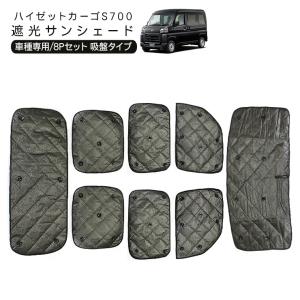 ハイゼットカーゴ アトレーワゴン S700系 遮光 サンシェード カー