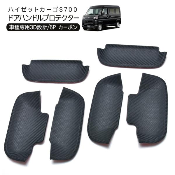ハイゼットカーゴ アトレーワゴン S700V S710V ドアハンドルプロテクター カーボン調 6P...