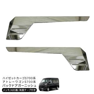 ハイゼット ダイハツ純正部品 アトレー バックドアガーニッシュ 08400
