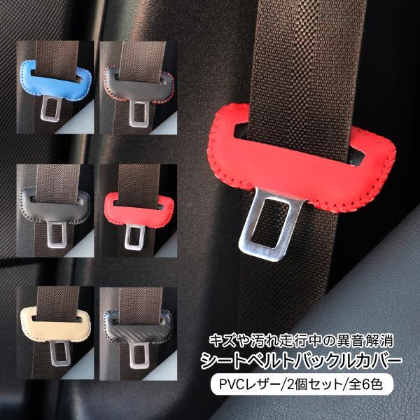 トヨタ ヴォクシー90系 ノア90系 シートベルトカバー シートベルト バックルカバー 2P PVC...