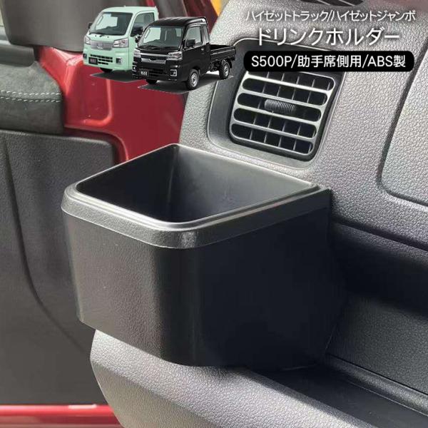 ダイハツ ハイゼットトラック／ハイゼットジャンボ S500系 後期 ドリンクホルダー カップホルダー...
