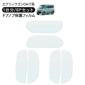 スズキ エブリイワゴン DA17系 ドア 保護フィルム 6P ドアハンドル