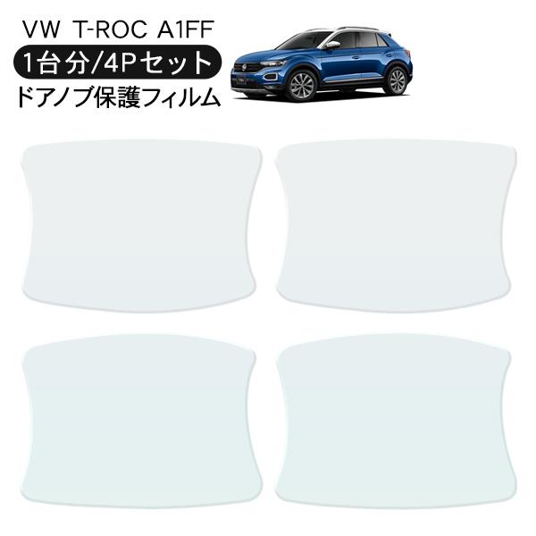 VW T-ROC A1FF ドア 保護フィルム 4P ドアハンドルプロテクター 4ドア分 ドアガード...