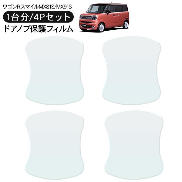 ワゴンR スマイル MX81S/MX91S ドア 保護フィルム 4P ドアハンドルプロテクター 4ド...