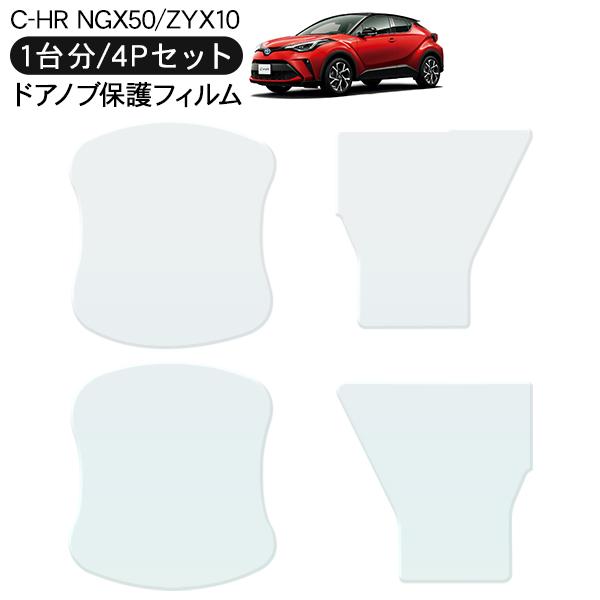 C-HR NGX50/ZYX10 ドア 保護フィルム 4P ドアハンドルプロテクター 4ドア分 ドア...