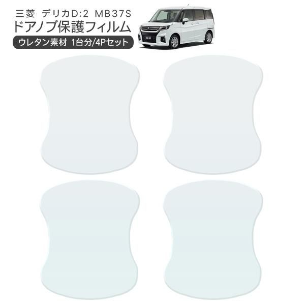 デリカ D:2 MB37S ドア 保護フィルム 4P ドアハンドルプロテクター 4ドア分 ドアガード...