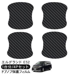 日産 エルグランド E52 ドアハンドルプロテクター マグネット 保護