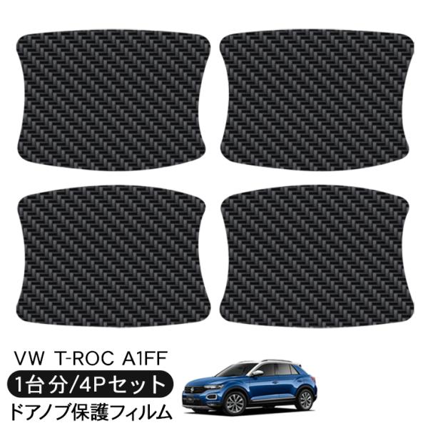 VW T-ROC A1FF ドア 保護フィルム ドアハンドルプロテクター カーボン調 ドアガード ス...