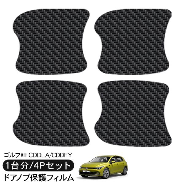 VW ゴルフ8 CDDLA/CDDFY ドア 保護フィルム ドアハンドルプロテクター カーボン調 ド...