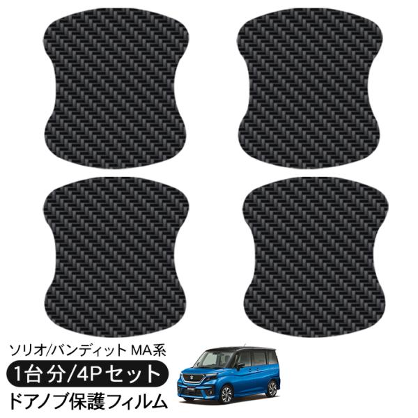 ソリオ バンディット MA27S/MA37S ドア 保護フィルム ドアハンドルプロテクター カーボン...