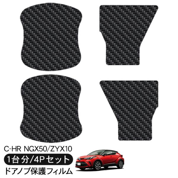 C-HR NGX50/ZYX10 ドア 保護フィルム ドアハンドルプロテクター カーボン調 ドアガー...