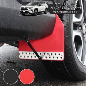トヨタ RAV4 50系 マッドガード マッドフラップ 全2色 ABS素材