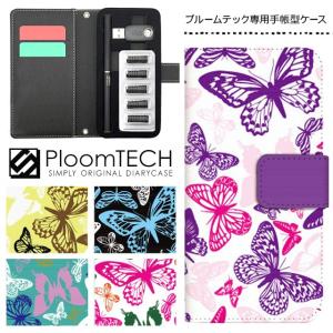 プルームテック ケース 手帳型 コンパクト レザー カバー プルームテックケース Ploomtech 収納 電子煙草 電子たばこ 電子タバコ / ちょうちょ柄 バタフライ