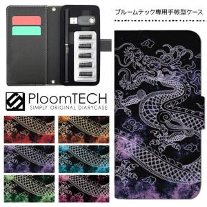 プルームテック ケース 手帳型 コンパクト レザー カバー プルームテックケース Ploomtech 収納 電子煙草 電子たばこ 電子タバコ / 龍 ドラゴン
