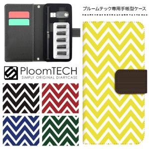 プルームテック ケース 手帳型 コンパクト レザー カバー プルームテックケース Ploomtech 収納 電子煙草 電子たばこ 電子タバコ / シェブロン柄 ギザギザ柄