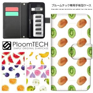 プルームテック ケース 手帳型 コンパクト レザー カバー プルームテックケース Ploomtech 収納 電子煙草 電子たばこ 電子タバコ / フルーツ イラスト 手書き風