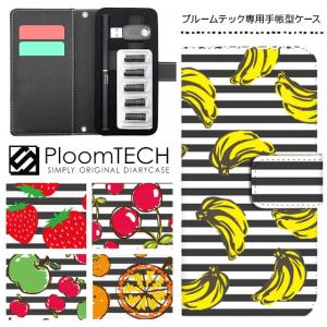 プルームテック ケース 手帳型 コンパクト レザー カバー プルームテックケース Ploomtech 収納 電子煙草 電子たばこ 電子タバコ / ボーダー フルーツ柄