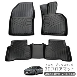 新型 プリウス 60系 ZVW/MXWH60・65 3D ラバーマット フロアマット 運転席 助手席 2列目 防水 ハードタイプ 3Dタイプ ラゲッジマット 車内泊 内装 パーツ