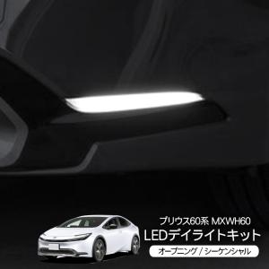 デイライト　プリウス　助手席側 プリウス 60系 MXWH60 LED デイライトキット オープニング機能付き
