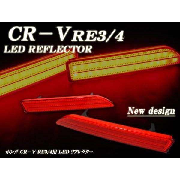 CRV RE3/RE4系 前期用 LED リフレクター