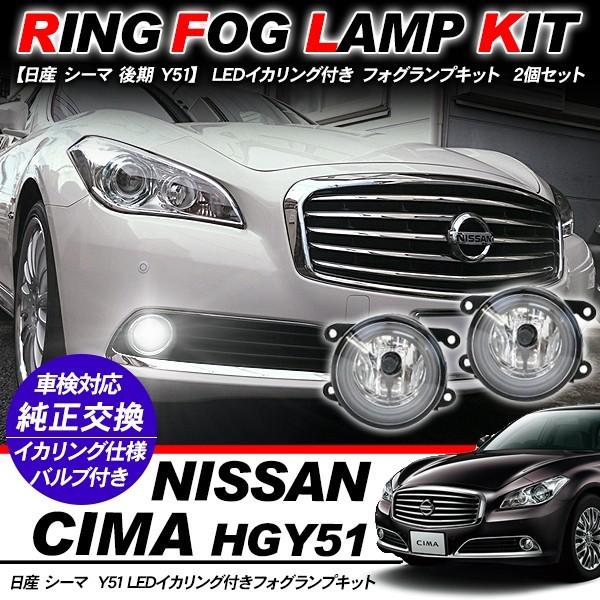 日産 シーマ Y51系 フォグランプ LED イカリング付 純正交換 フォグ フォグライト バルブ付...