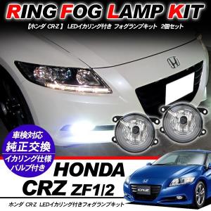 ホンダ CR-Z フォグランプ LED イカリング付 純正交換 フォグ フォグ