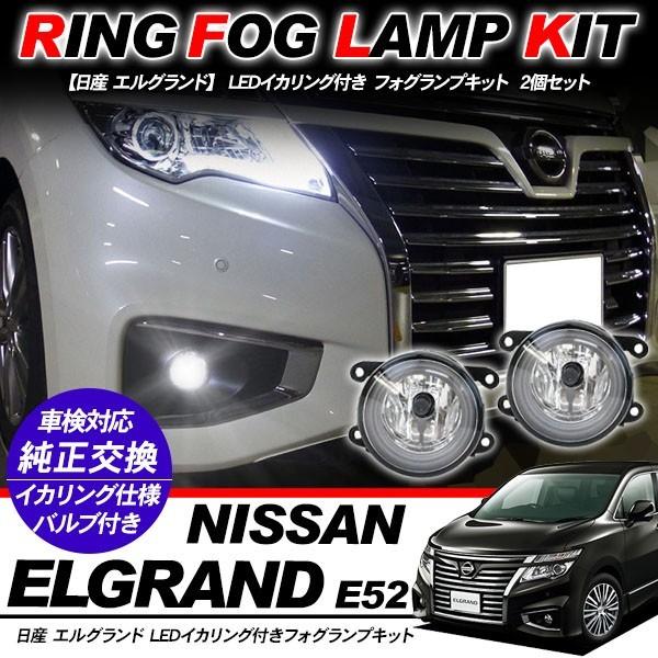 日産 エルグランド E52系 フォグランプ LED イカリング付 純正交換 フォグ フォグライト バ...