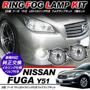 日産 フーガ 後期 Y51 純正タイプ フォグランプ ガラスレンズ 左右