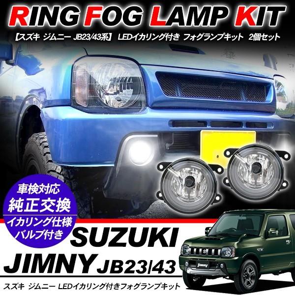 スズキ ジムニー JB23/JB43系 フォグランプ LED イカリング付 純正交換 フォグ フォグ...