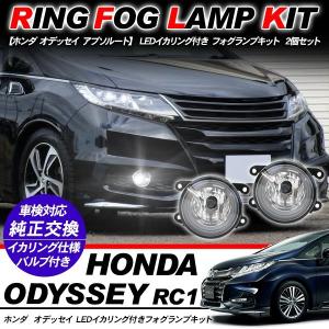 ホンダ オデッセイ RC1/RC2/RC3/RC4 純正交換タイプ フォグ LED