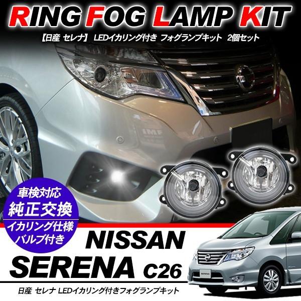 日産 セレナ C26系 フォグランプ LED イカリング付 純正交換 フォグ フォグライト バルブ付...
