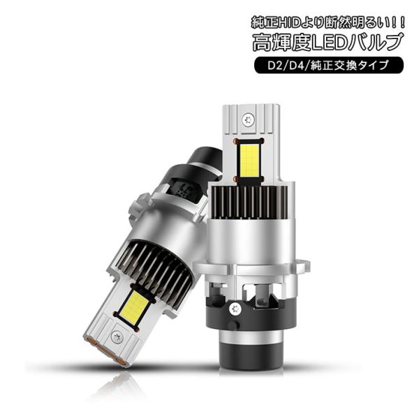 LEDヘッドライト フォグバルブ D2/D4 18000LM 6500K 19300CD 12V/2...