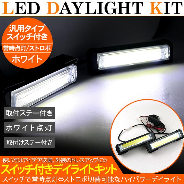 LED デイライト 常時点灯/ストロボ リモコン切替タイプ 2本セット 12V ホワイト カーパーツ...